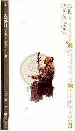 二泉映月：伟大的音乐·国韵华章 封面