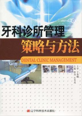牙科诊所管理策略与方法 封面