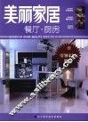美丽家居  餐厅·厨房 封面