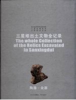 三星堆出文物全记录  陶器·金器 封面