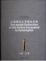 三星堆出文物全记录  玉器·石器 封面