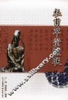 杜甫草堂匾联 封面