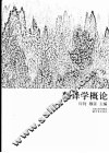 翻译学概论 封面