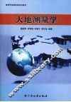 大地测量学 封面