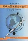 现代地图学理论与技术 封面