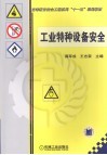 工业特种设备安全 封面