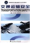 交通运输安全 封面