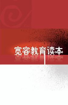 宽容教育读本 封面