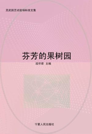 芬芳的果树园：灵武园艺试验场科技文集 封面