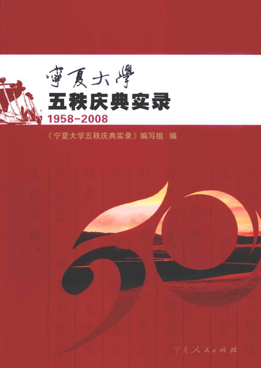 宁夏大学五秩庆典实录  1958-2008 封面