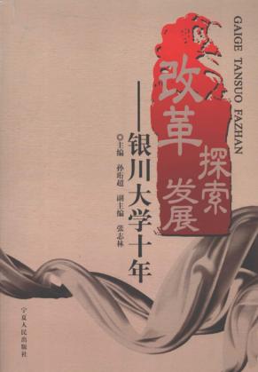 改革·探索·发展：银川大学十年 封面