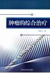 肿瘤的综合治疗 封面