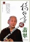 杨伯达说翡翠 电子书封面