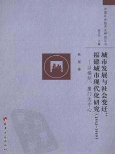 城市发展与社会变迁:福建城市现代化研究 1843-1949:以福州、厦门为中心 封面