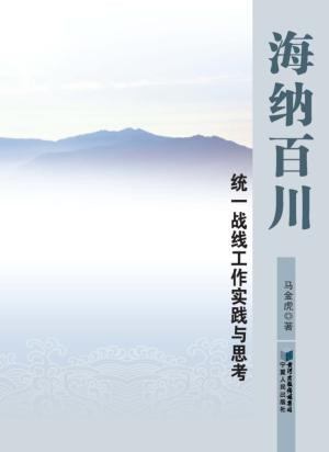 海纳百川:统一战线工作实践与思考 封面