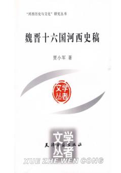 魏晋十六国河西史稿 封面