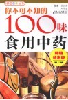 你不可不知的100味食用中药 封面