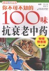 你不可不知的100味抗衰老中药 封面