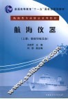 航海仪器  上  船舶导航设备 电子书封面