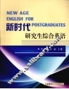 新时代研究生综合英语 封面