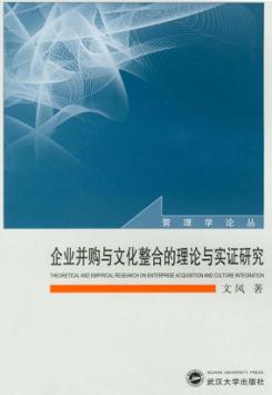 企业并购与文化整合的理论与实证研究 封面