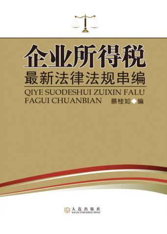 企业所得税最新法律法规串编 封面