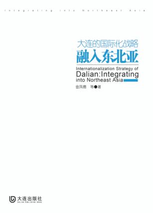 大连的国际化战略  融入东北亚 封面