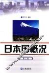 日本国概况 封面