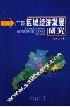 广东区域经济发展研究 封面