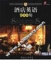 酒店英语 900 句 封面