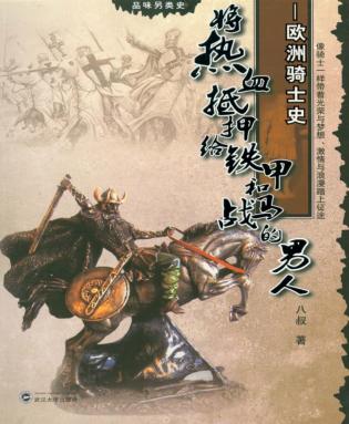 将热血抵押给铁甲和战马的男人  欧洲骑士史 封面