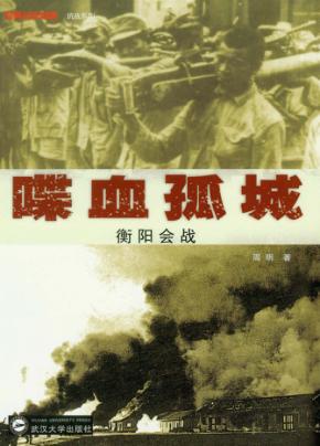 喋血孤城 衡阳会战 封面