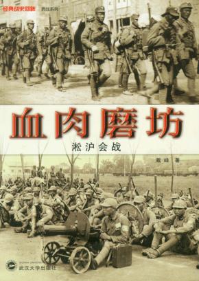 血肉磨坊·淞沪会战 封面