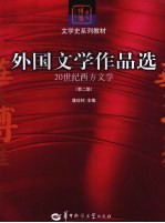 外国文学作品选  20世纪西方文学 封面