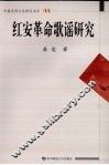 红安革命歌谣研究 封面