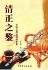清正之鉴：中国古代民间故事集 封面