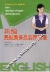 新编民航乘务员实用英语 封面