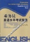 乘务员英语水平考试指南 封面