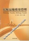 民航运输质量管理 封面