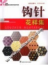 钩针花样集 封面