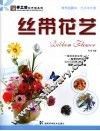 丝带花艺 封面