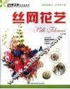 丝网花艺 封面