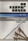 湖南农业技术推广探索与实践 封面