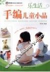乐生活手编儿童小品 封面
