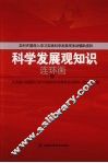 科学发展观知识连环画 封面
