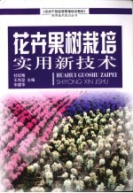 花卉果树栽培实用新技术 封面