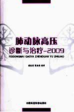 肺动脉高压诊断与治疗  2009 封面