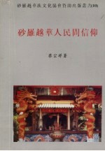 砂羅越华人民间信仰 封面