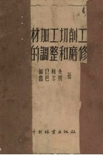木材加工切削工具的调整和磨修 封面