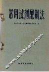 常用试剂配制法 封面